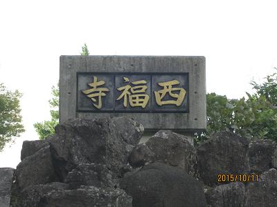西福寺-1