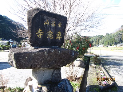 専念寺2