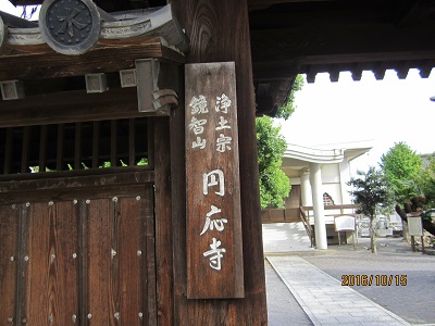 円応寺2