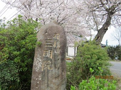 三明院1