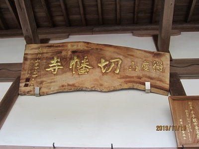切幡寺-7